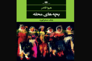 «بچه‌های-محله»-رمانی-خواندنی-از-نویسنده-مطرح-کردستان-عراق
