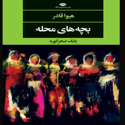 «بچه‌های-محله»-رمانی-خواندنی-از-نویسنده-مطرح-کردستان-عراق