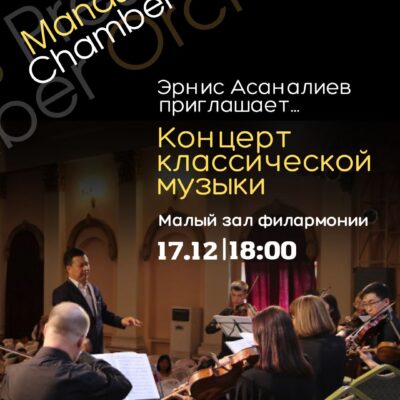 Эрнис-Асаналиев-приглашает.-Концерт-классической-музыки-состоится-17 декабря