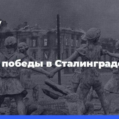 80 лет победы-в Сталинградской-битве