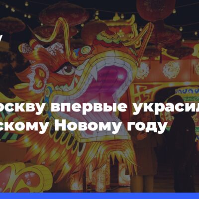 Как Москву-впервые-украсили-к китайскому-Новому-году
