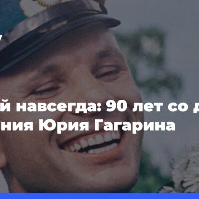 Первый-навсегда:-90 лет со дня рождения-Юрия-Гагарина