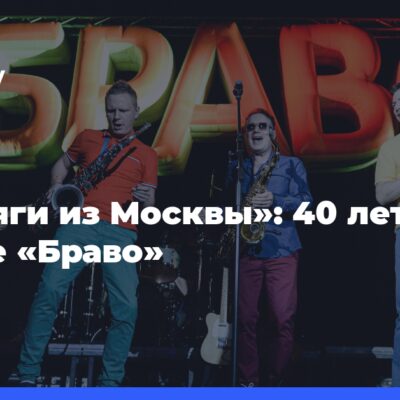 «Стиляги-из Москвы»:-40 лет группе-«Браво»