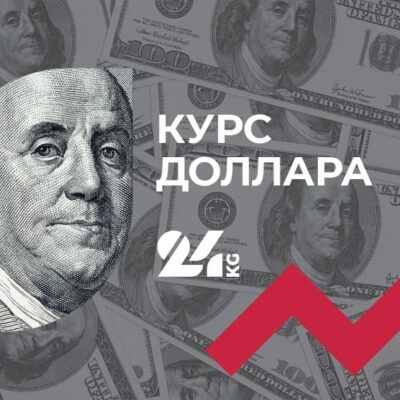 Курс-доллара-в коммерческих-банках-Кыргызстана-на 5 апреля