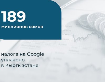 Цифра-дня. 189-миллионов-сомов-налога-на google-уплачено-в Кыргызстане