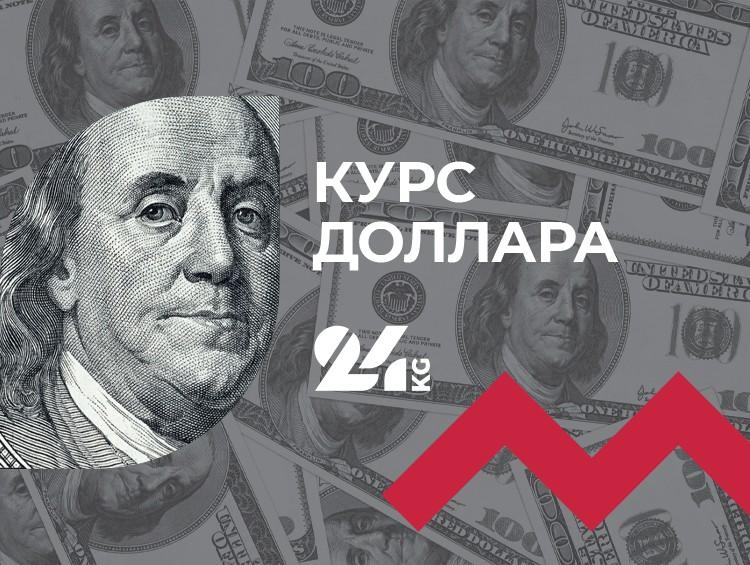Курс-доллара-в коммерческих-банках-Кыргызстана-на 17 апреля