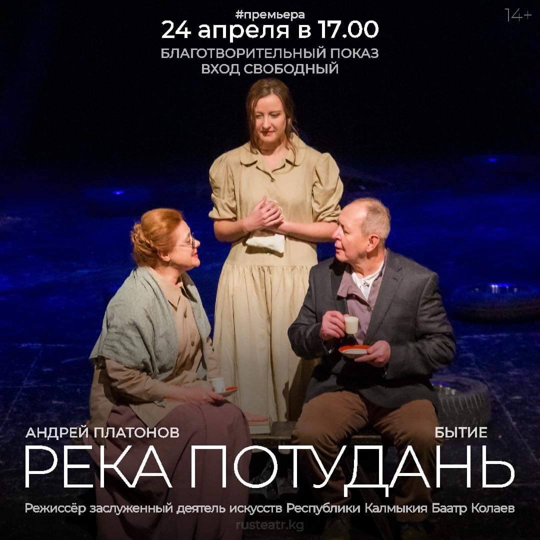 В Бишкеке-спектакль-«Река-Потудань»-покажут-для-пенсионеров-бесплатно