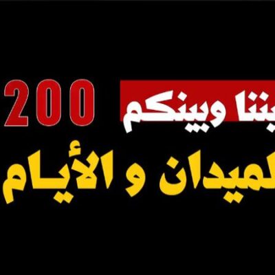 Melalui video|-المقاومة-الإسلامية:-200-يوم-من-الصمود-والبطولة