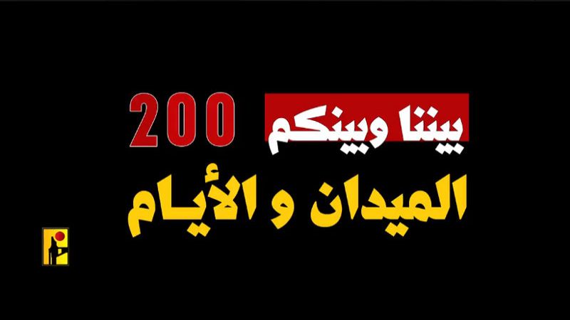 بالفيديو|-المقاومة-الإسلامية:-200-يوم-من-الصمود-والبطولة