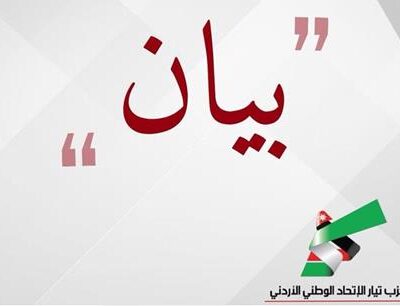 بيان-صادر-عن-حزب-الاتحاد-الوطني-الأردني