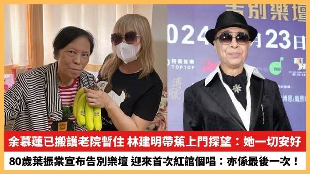 【20244.26娛圈熱點】余慕蓮已搬護老院暫住-80歲葉振棠宣布告別樂壇
