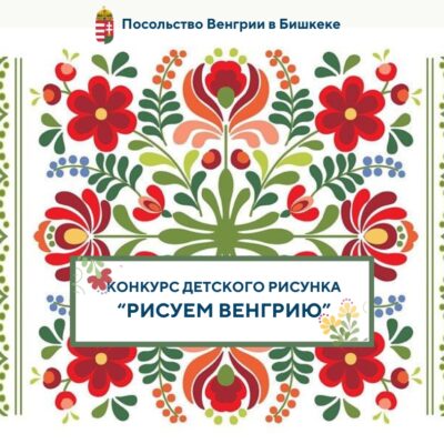 Посольство-Венгрии-в Бишкеке-приглашает-поучаствовать-в детском-конкурсе-рисунка