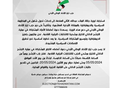 حزب-تيار-الإتحاد-الوطني-الأردني-يفتح-باب-الترشح-الداخلي-للانتخابات-النيابية-المرتقبة