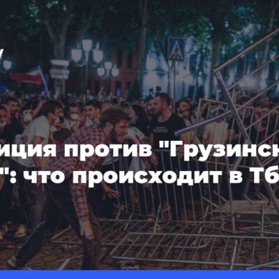 Оппозиция-против-«Грузинской-мечты»:-что происходит-в Тбилиси