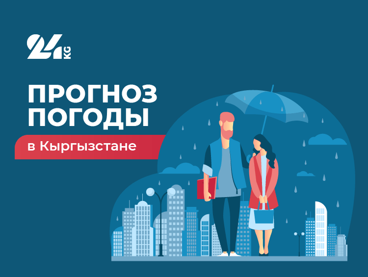 Прогноз-погоды-в Кыргызстане-на 10 мая:-опять-дожди