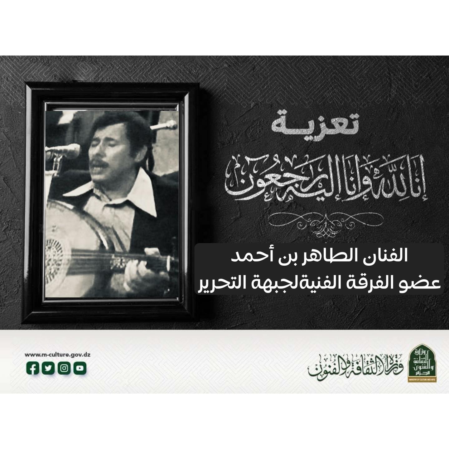 وفاة-الفنان-المجاهد-الطاهر-بن-أحمد-عضو-الفرقة-الفنية-لجبهة-التحرير-الوطني