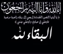 بيان-شكر-موجه-للمعزين-من-أسرة-الفقيد-الراحل-بلال-ولد-حمزة