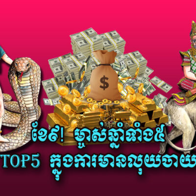 ខែ​៩!-រកា-មមី-ថោះ-ម្សាញ់-និង​វក-ជាប់​top5-ក្នុង​ការ​មាន​លុយ​ចាយ​ច្រើន