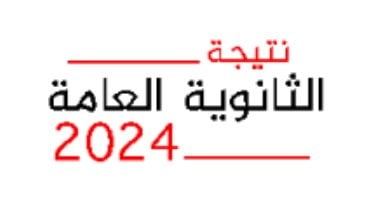 نتيجة-الثانوية-العامة-للدور-الثانى-2024.-رابط-معرفة-الدرجات-والتظلم