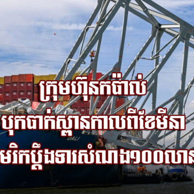 ​ក្រុមហ៊ុន​កប៉ាល់​បុក​បា.ក់​ស្ពាន​កាលពី​ខែមីនា-ត្រូវ​អា​មេ​រិ​ក​ប្តឹងទារ​សំណង​១០០​លាន​ដុល្លារ