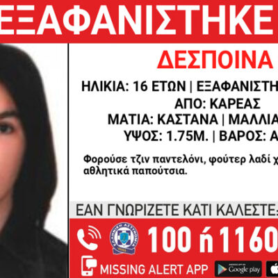 Συναγερμός-για-την-εξαφάνιση-16χρονης-από-τον-Καρέα