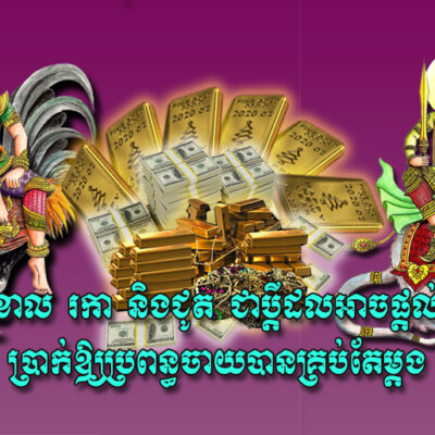 ខាល-រកា-និង​ជូត-ជា​ប្តី​ដែល​អាច​ផ្តល់​ប្រាក់ឱ្យ​ប្រពន្ធ​ចាយ​បាន​គ្រប់​​តែម្តង​