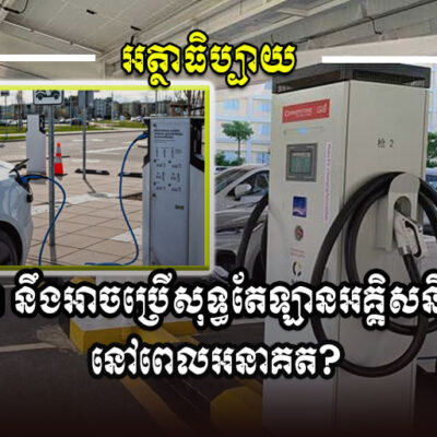 កម្ពុជា-នឹង​អាច​ប្រើ​សុទ្ធតែ​ឡាន​អគ្គិសនី​ឬទេ-នៅ​ពេល​អនាគត?