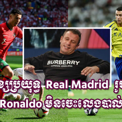 លំដាប់-ronaldo-ហើយ​!-នៅ​អតីត​ខ្សែប្រយុទ្ធ-real-madrid-ម្នាក់​ថា​មិន​ចេះ​លេង​បាល់