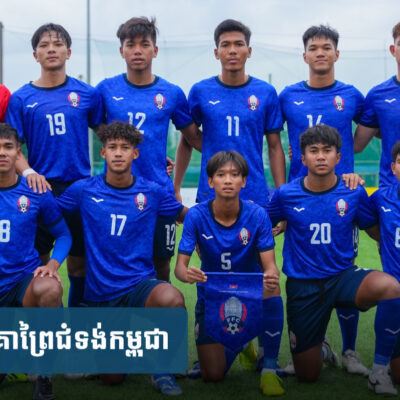 afc-u20-asian-cup-៖-គោព្រៃ​ជំទង់​កម្ពុជា​នឹង​ត្រូវ​តទល់​ជាមួយ​បា​រ៉ែ​ន-ល្ងាច​នេះ