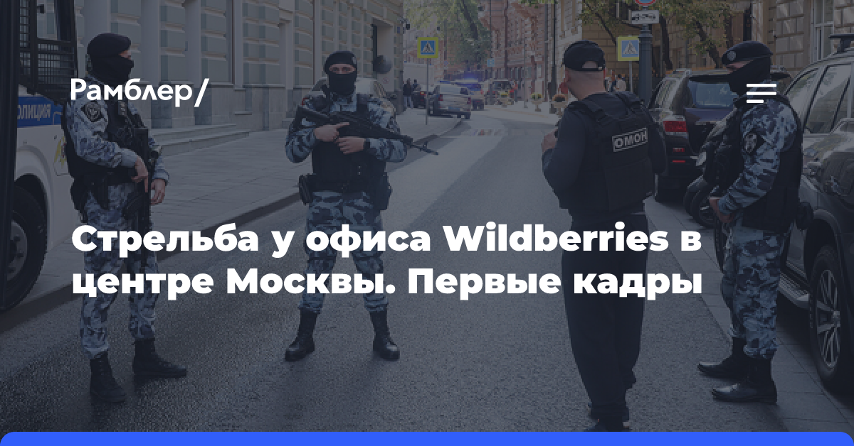 Стрельба-у офиса-wildberries-в центре-Москвы.-Первые-кадры