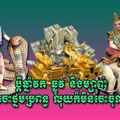 ប្តី​ឆ្នាំវក-ឆ្លូវ-និង​ម្សាញ់-មិន​ចេះ​ថ្នម​ប្រពន្ធ-លុយ​ក៏​មិន​ចេះ​ចូល​ដែរ