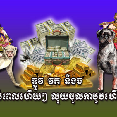 ដល់​ពេល​ហើយ​ៗ!-ឆ្លូវ-វក-និង​ច-លុយ​ចូល​កាបូប​ណែនតែម្តង​