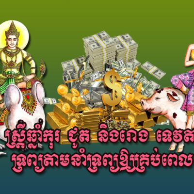 ​ស្ត្រីឆ្នាំកុរ-ជូត-និង​រោង-ទេវតា​ទ្រព្យ​តាម​នាំ​ទ្រព្យ​ឱ្យ​គ្រប់ពេល