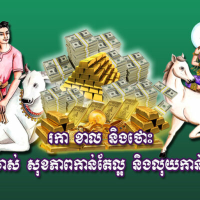 ជូត-ឆ្លូវ-និង​មមី-ក្រោយ​អាយុ​៥០ឆ្នាំ​-ថា​មិន​ត្រូវ​អាច​ក្លាយជា​អ្នកមាន