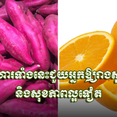 អាហារ​ទាំងនេះ​ជួយ​អ្នក​ឱ្យ​រាង​ស្អាត-និង​សុខភាព​ល្អ​ទៀត