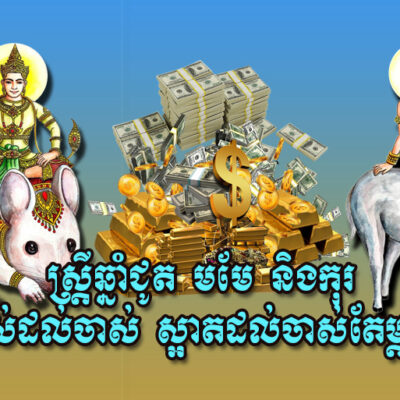 ​ស្ត្រីឆ្នាំជូត-មមែ-និង​កុរ-រស់​ដល់​ចាស់-ស្អាត​ដល់​ចាស់​តែម្តង