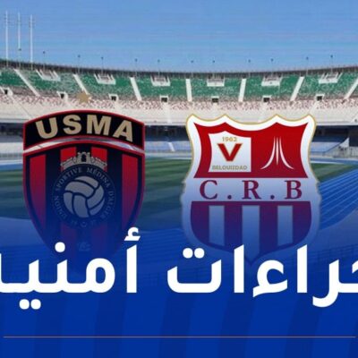 أمن-العاصمة-يحدد-جملة-من-الاجراءات-لتأمين-داربي-الاتحاد-والشباب